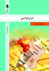 ایران هراسی